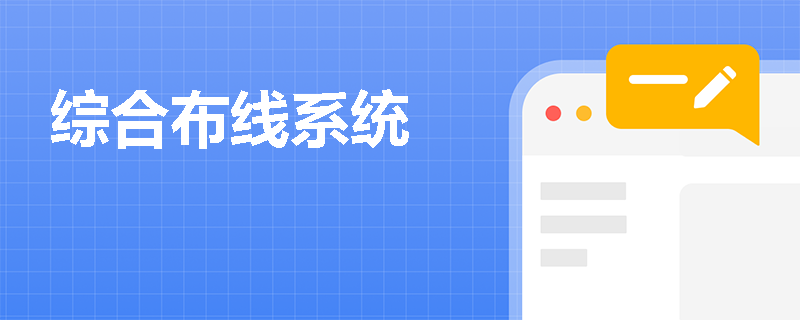 综合布线系统