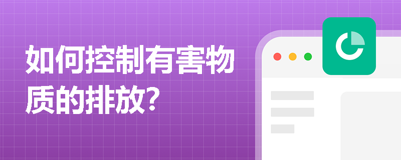 如何控制有害物质的排放？