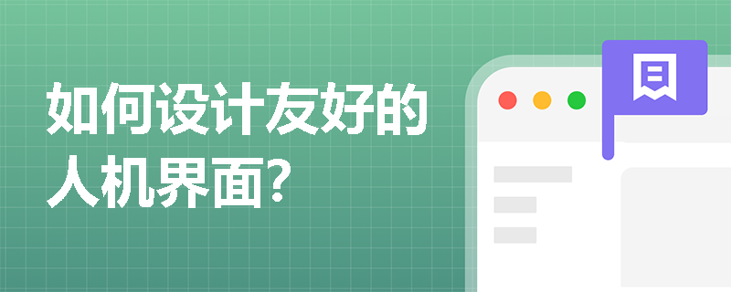 如何设计友好的人机界面？