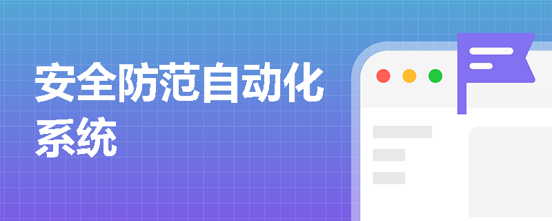 安全防范自动化系统