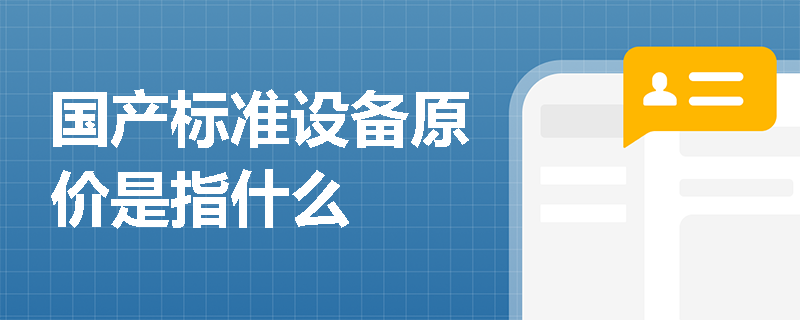 国产标准设备原价是指什么