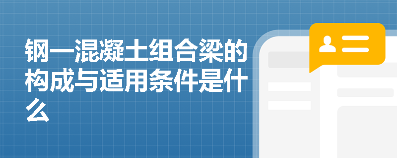 鋼一混凝土組合梁的構成與適用條件是什么