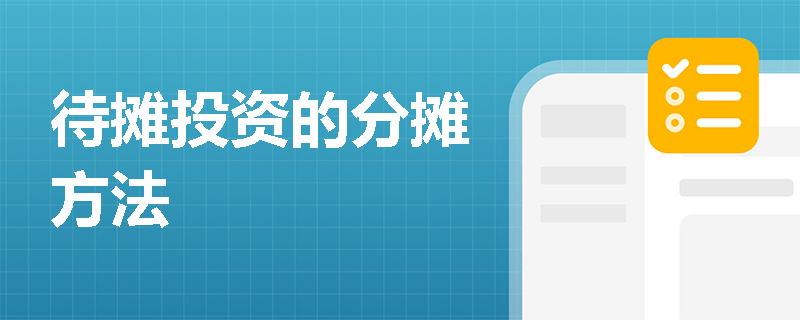 待摊投资的分摊方法