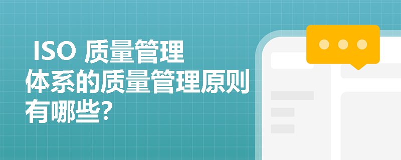  ISO 质量管理体系的质量管理原则有哪些？