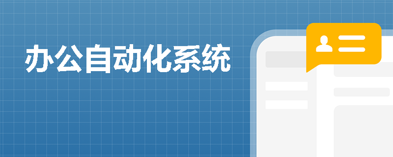 办公自动化系统