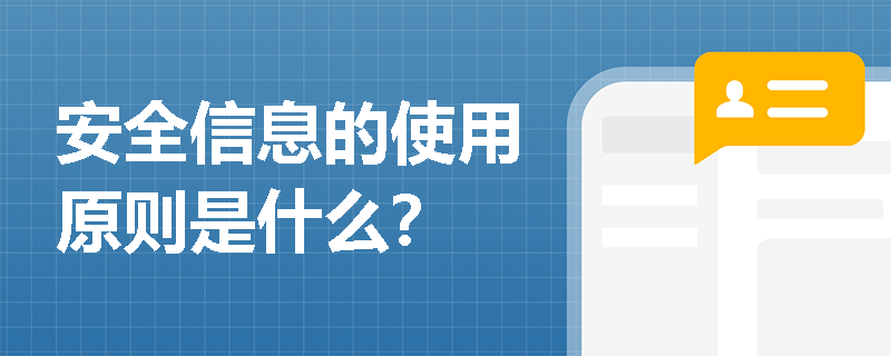 安全信息的使用原则是什么？