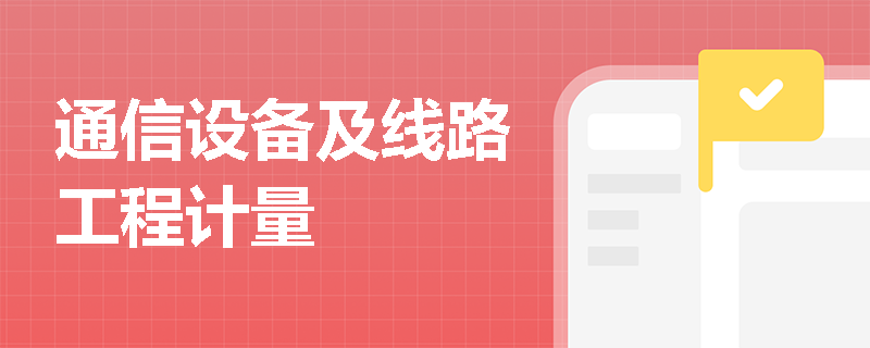 通信设备及线路工程计量