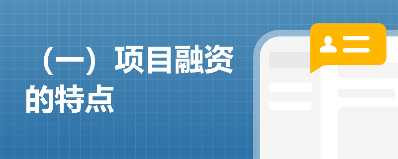 （一）项目融资的特点