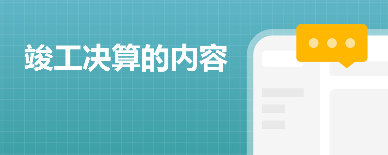 竣工决算的内容