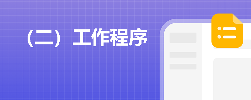 （二）工作程序