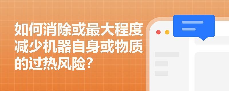 如何消除或最大程度减少机器自身或物质的过热风险？