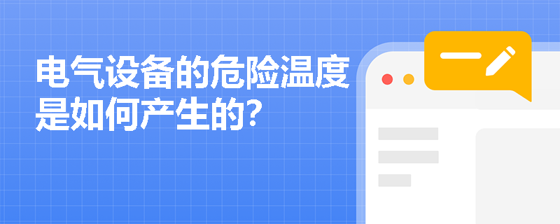 电气设备的危险温度是如何产生的？