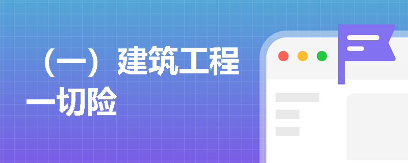 （一）建筑工程一切险