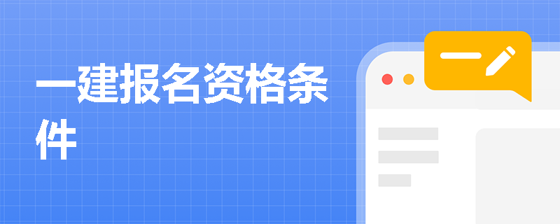 一建報名資格條件