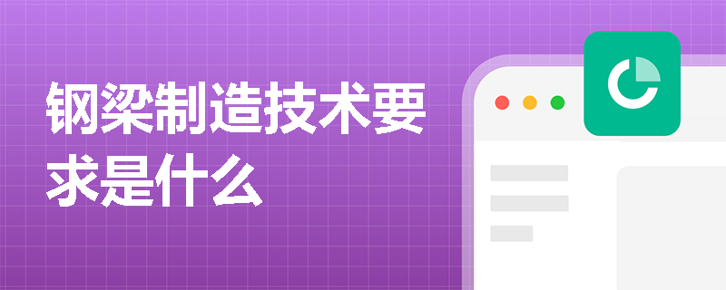 鋼梁制造技術要求是什么