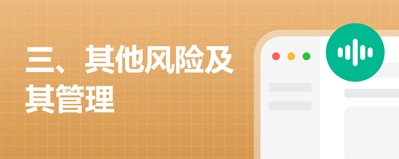 三、其他风险及其管理