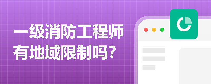 一級消防工程師有地域限制嗎？