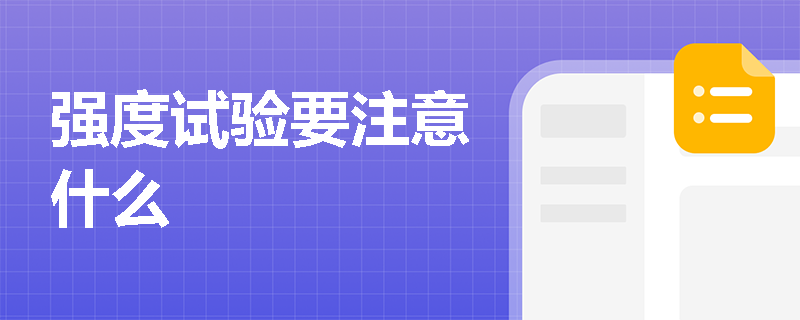 强度试验要注意什么