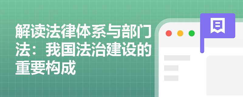 解读法律体系与部门法：我国法治建设的重要构成