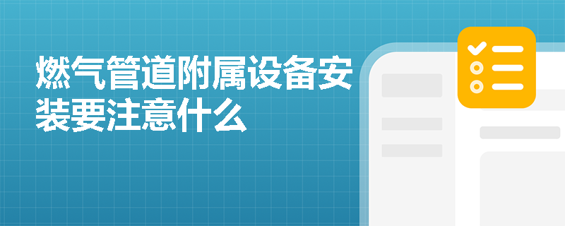 燃气管道附属设备安装要注意什么