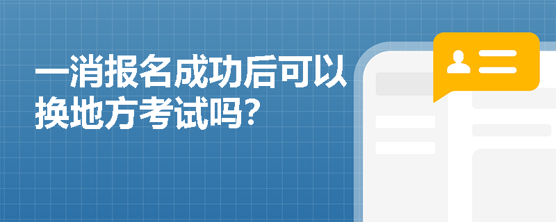一消報名成功后可以換地方考試嗎？