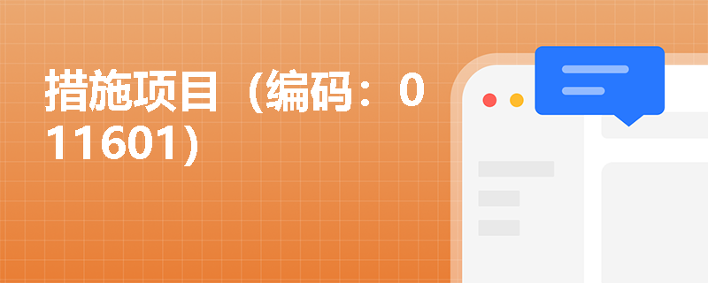 措施项目（编码：011601）