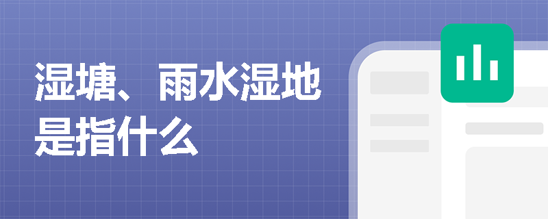 湿塘、雨水湿地是指什么