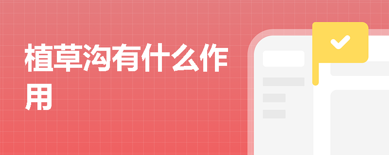 植草沟有什么作用