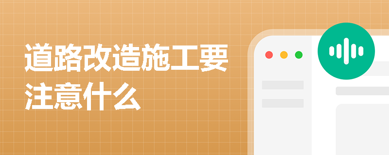 道路改造施工要注意什么