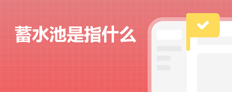 蓄水池是指什么