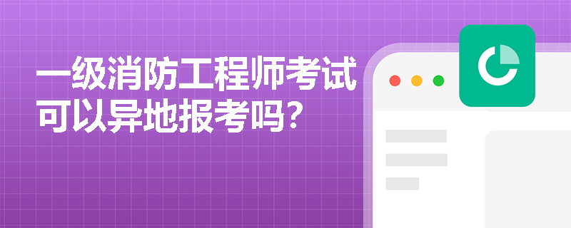 一級消防工程師考試可以異地報考嗎？