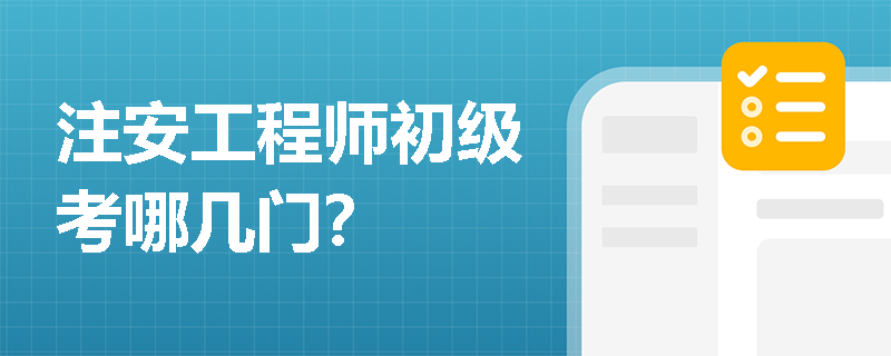 注安工程师初级考哪几门？