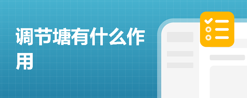 调节塘有什么作用