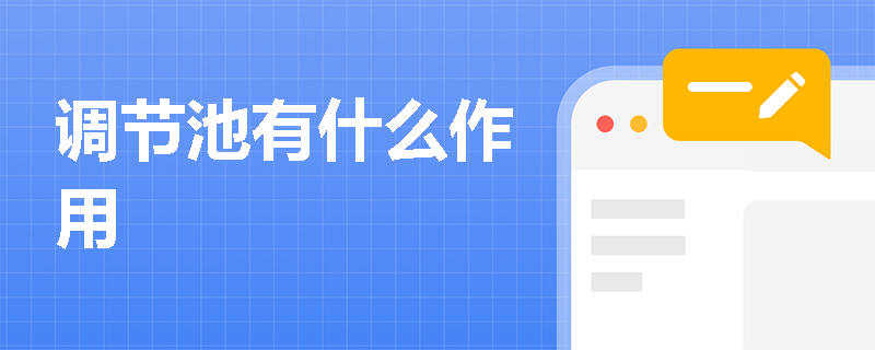 调节池有什么作用
