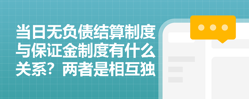 当日无负债结算制度与保证金制度有什么关系？两者是相互独立的吗？