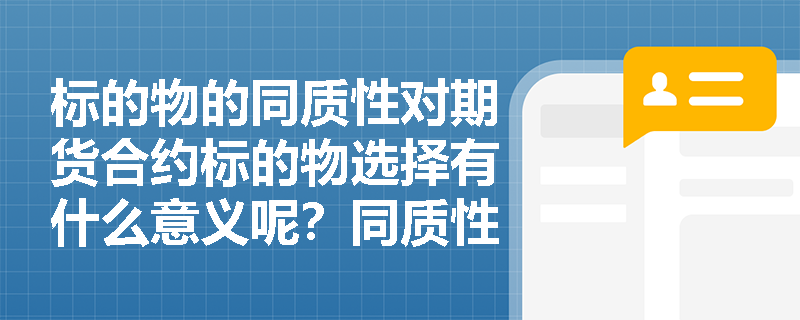 标的物的同质性对期货合约标的物选择有什么意义呢？同质性差的商品能作为期货合约标的物吗？