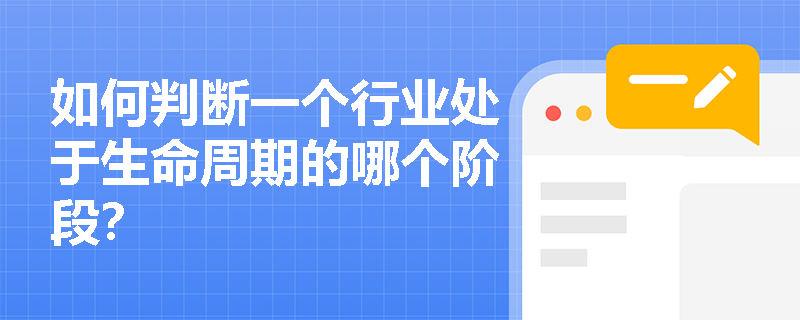 如何判断一个行业处于生命周期的哪个阶段？