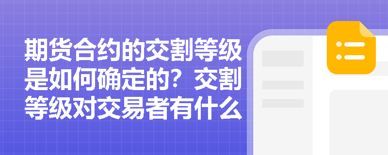期货合约的交割等级是如何确定的？交割等级对交易者有什么意义呢？