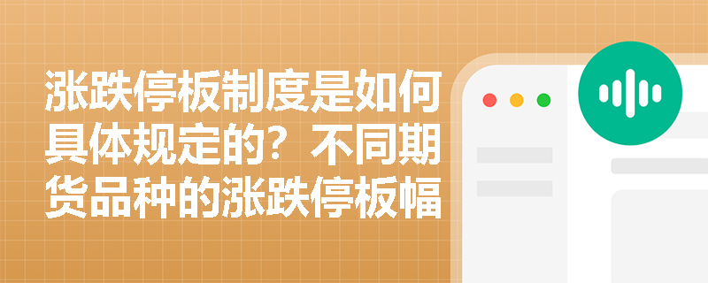 涨跌停板制度是如何具体规定的？不同期货品种的涨跌停板幅度一样吗？