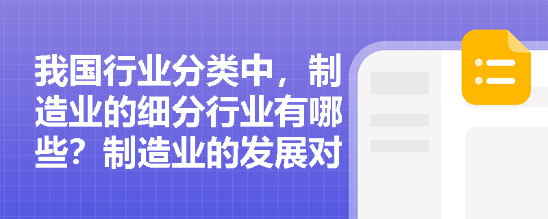 我国行业分类中，制造业的细分行业有哪些？制造业的发展对银行业务有什么影响？