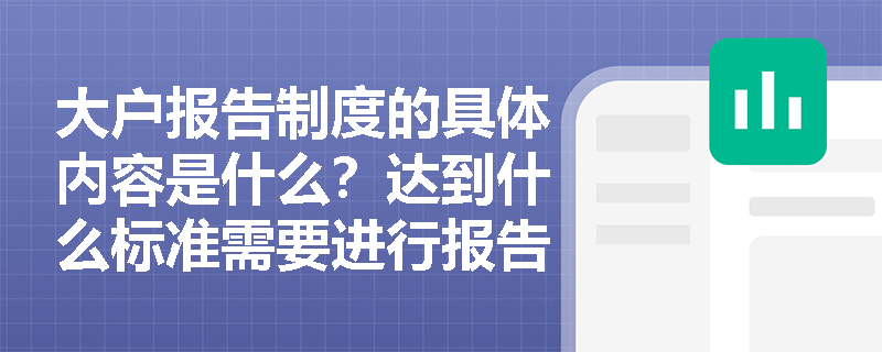 大户报告制度的具体内容是什么？达到什么标准需要进行报告？
