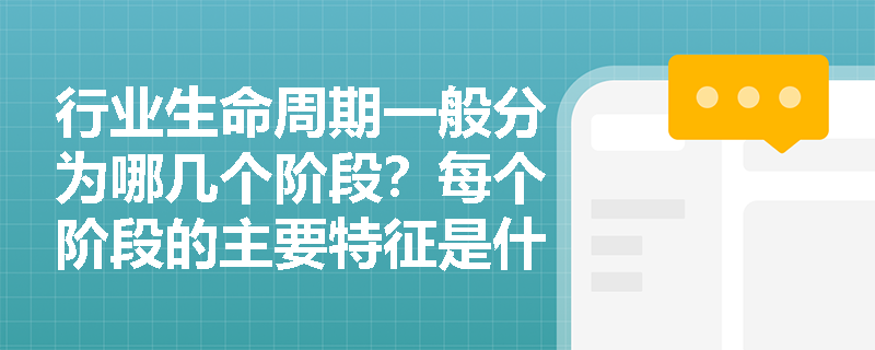 行业生命周期一般分为哪几个阶段？每个阶段的主要特征是什么？