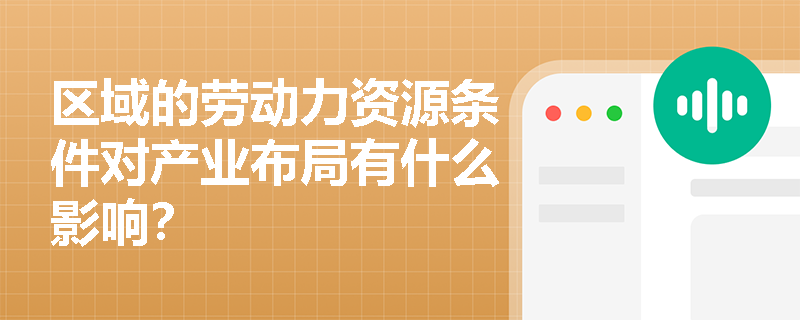 区域的劳动力资源条件对产业布局有什么影响？