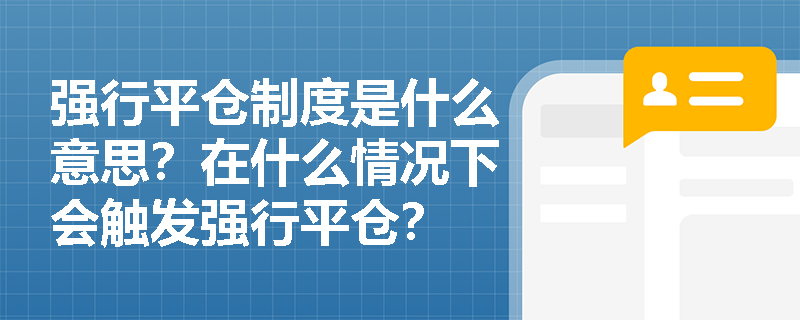 强行平仓制度是什么意思？在什么情况下会触发强行平仓？