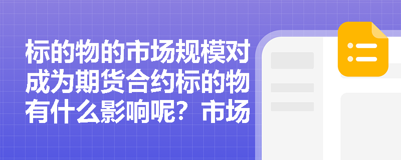 标的物的市场规模对成为期货合约标的物有什么影响呢？市场规模小的商品能作为期货合约标的物吗？