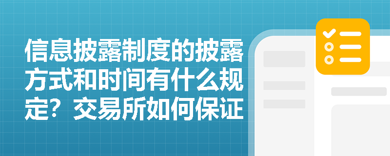 信息披露制度的披露方式和时间有什么规定？交易所如何保证信息披露的及时性和准确性？