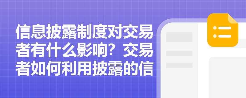 信息披露制度对交易者有什么影响？交易者如何利用披露的信息？