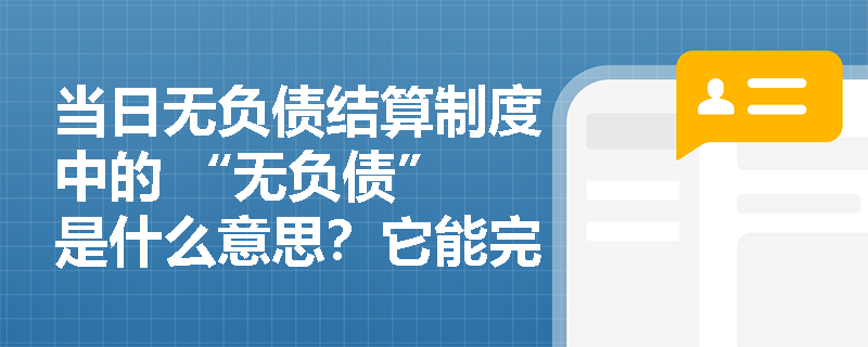 当日无负债结算制度中的 “无负债” 是什么意思？它能完全避免交易者出现负债吗？