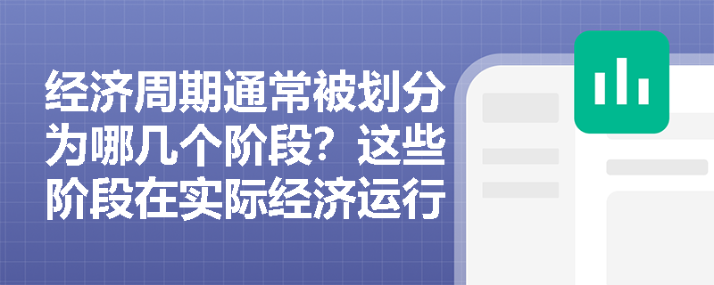 经济周期通常被划分为哪几个阶段？这些阶段在实际经济运行中有哪些具体表现呢？