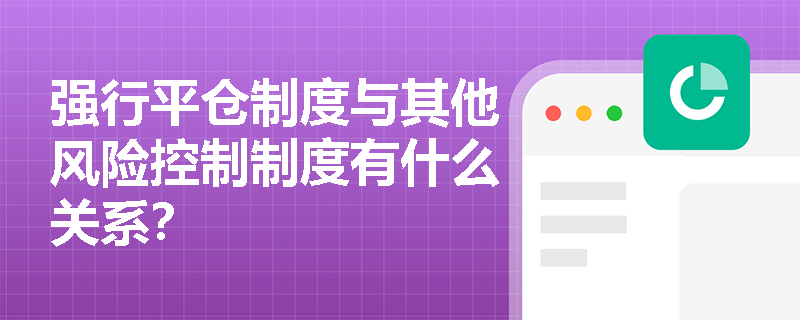 强行平仓制度与其他风险控制制度有什么关系？